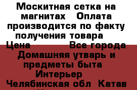 Москитная сетка на магнитах ( Оплата производится по факту получения товара ) › Цена ­ 1 290 - Все города Домашняя утварь и предметы быта » Интерьер   . Челябинская обл.,Катав-Ивановск г.